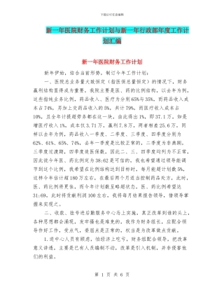 新一年医院财务工作计划与新一年行政部年度工作计划汇编