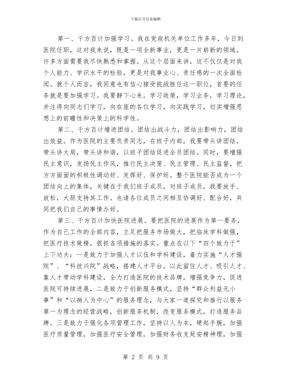 新上任医院领导就职演说范文与新上任岗位表态发言稿汇编_第2页