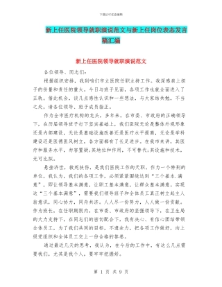 新上任医院领导就职演说范文与新上任岗位表态发言稿汇编