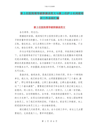 新上任医院领导就职演说范文与新上任护士长岗前培训工作总结汇编