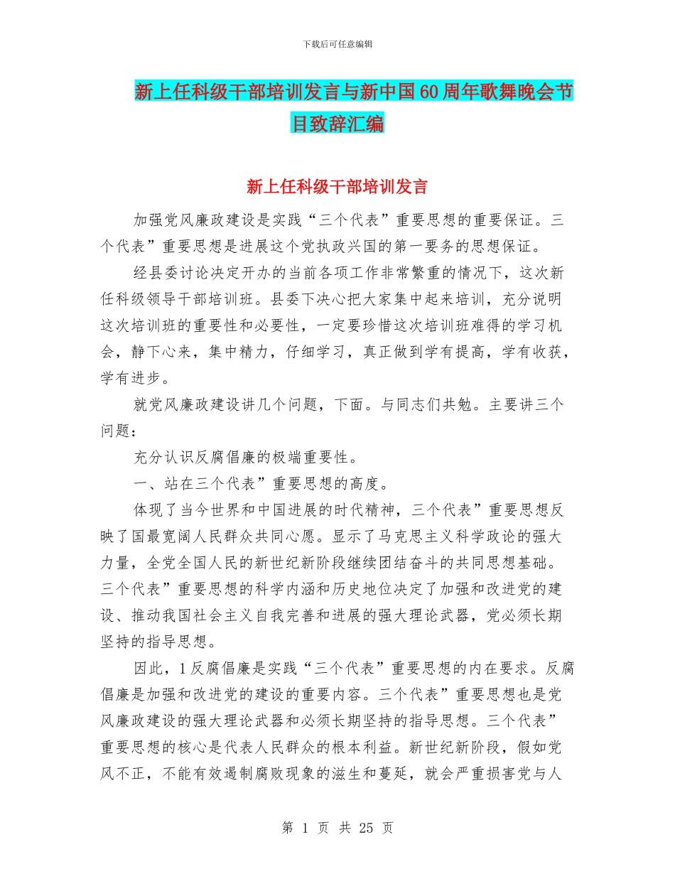 新上任科级干部培训发言与新中国60周年歌舞晚会节目致辞汇编_第1页