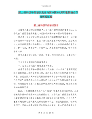 新上任科级干部培训发言与新中国60周年歌舞晚会节目致辞汇编