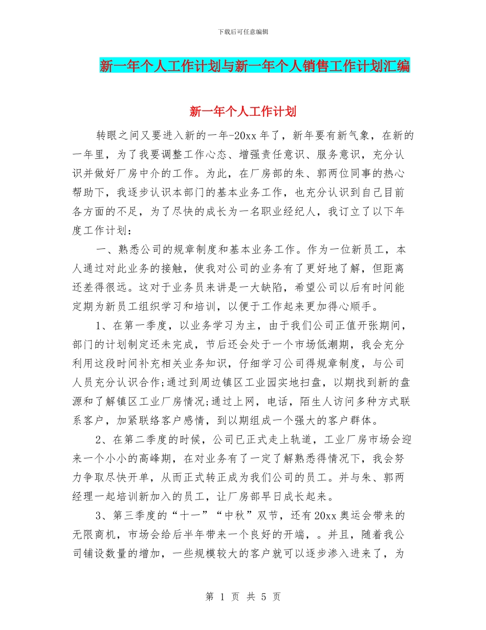 新一年个人工作计划与新一年个人销售工作计划汇编_第1页