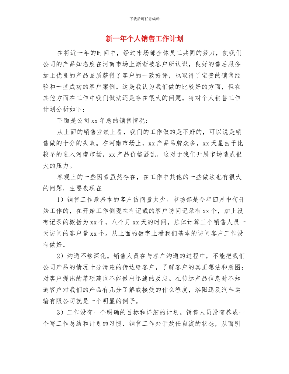 新一年个人工作计划与新一年个人销售工作计划汇编_第3页
