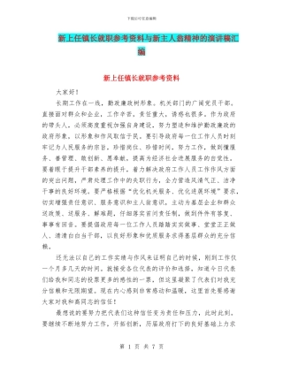 新上任镇长就职参考资料与新主人翁精神的演讲稿汇编