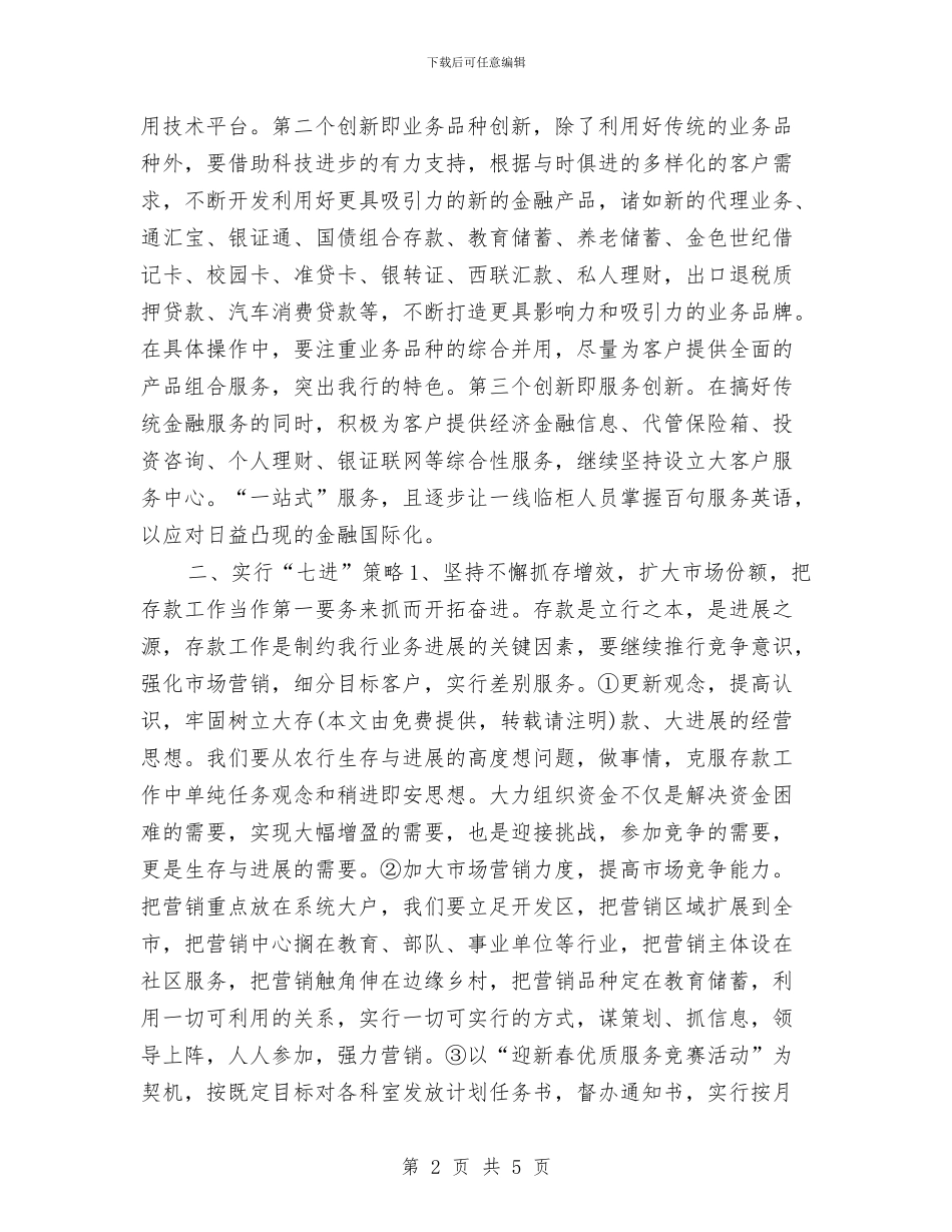 新一年银行工作计划书与新上岗营业员2024年度工作计划汇编_第2页