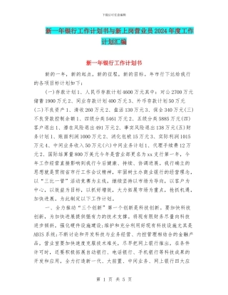新一年银行工作计划书与新上岗营业员2024年度工作计划汇编