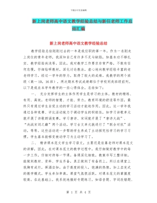 新上岗教师高中语文教学经验总结与新任教师工作总结汇编