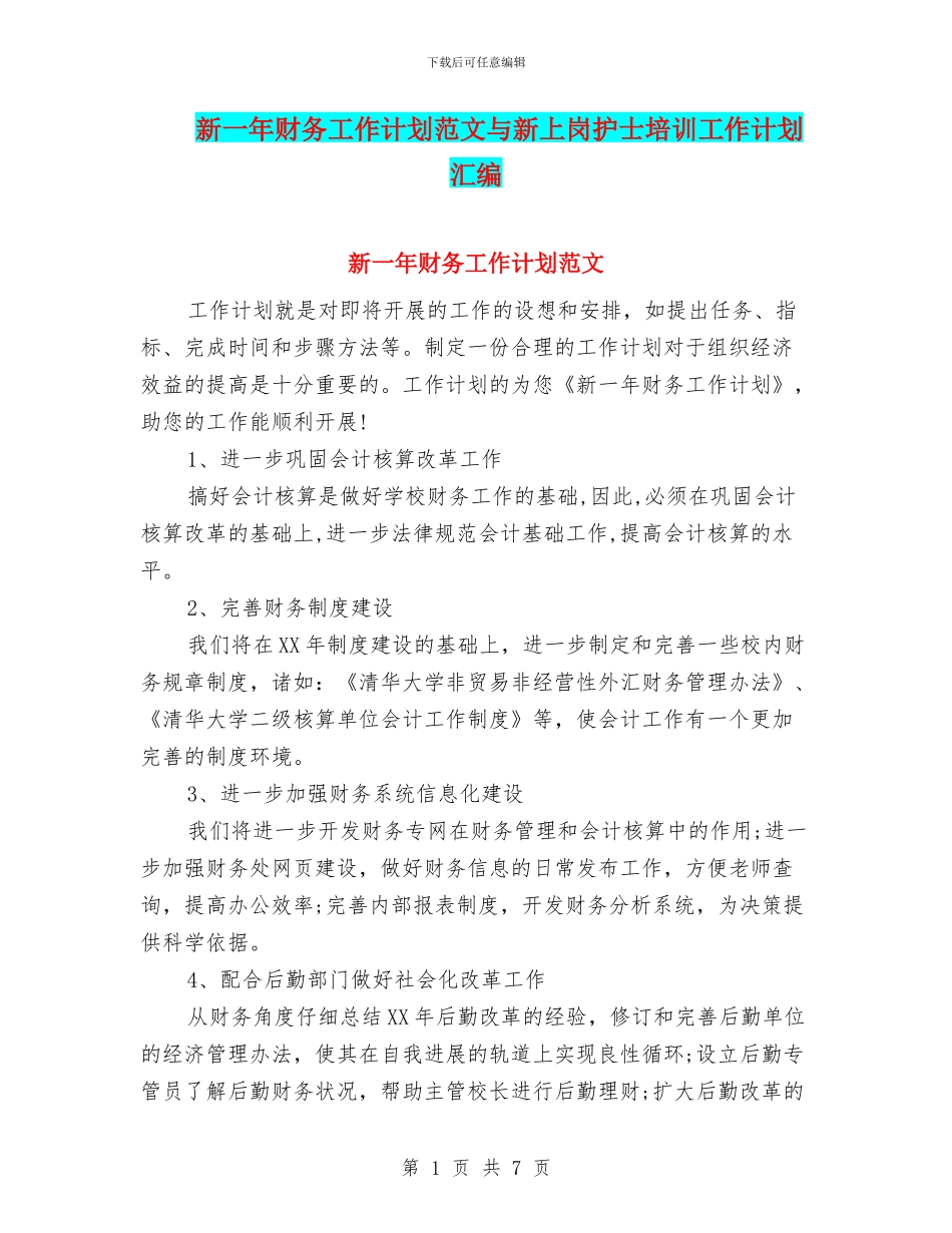 新一年财务工作计划范文与新上岗护士培训工作计划汇编_第1页