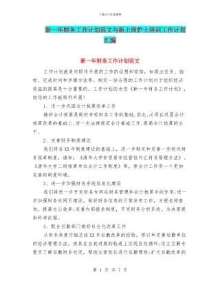 新一年财务工作计划范文与新上岗护士培训工作计划汇编