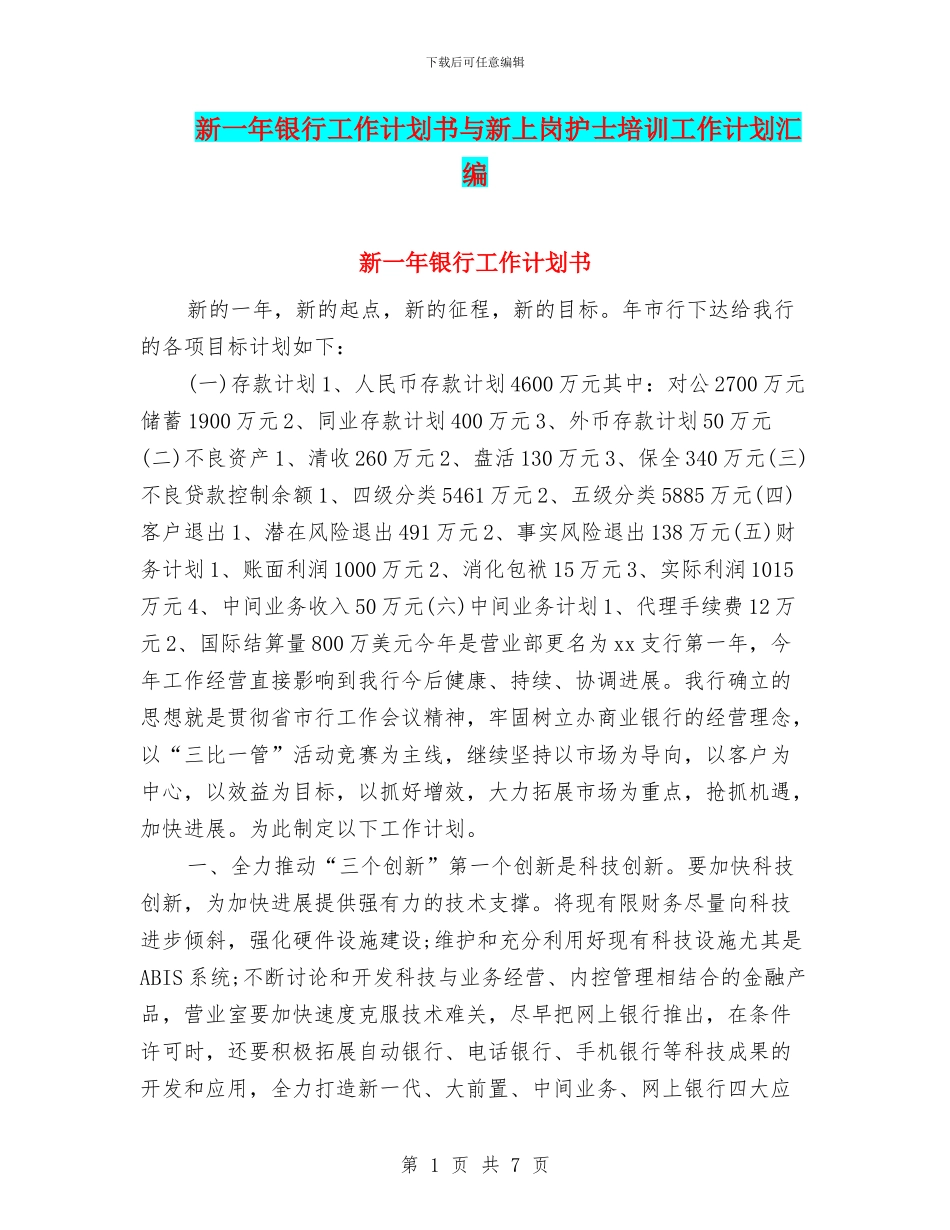 新一年银行工作计划书与新上岗护士培训工作计划汇编_第1页