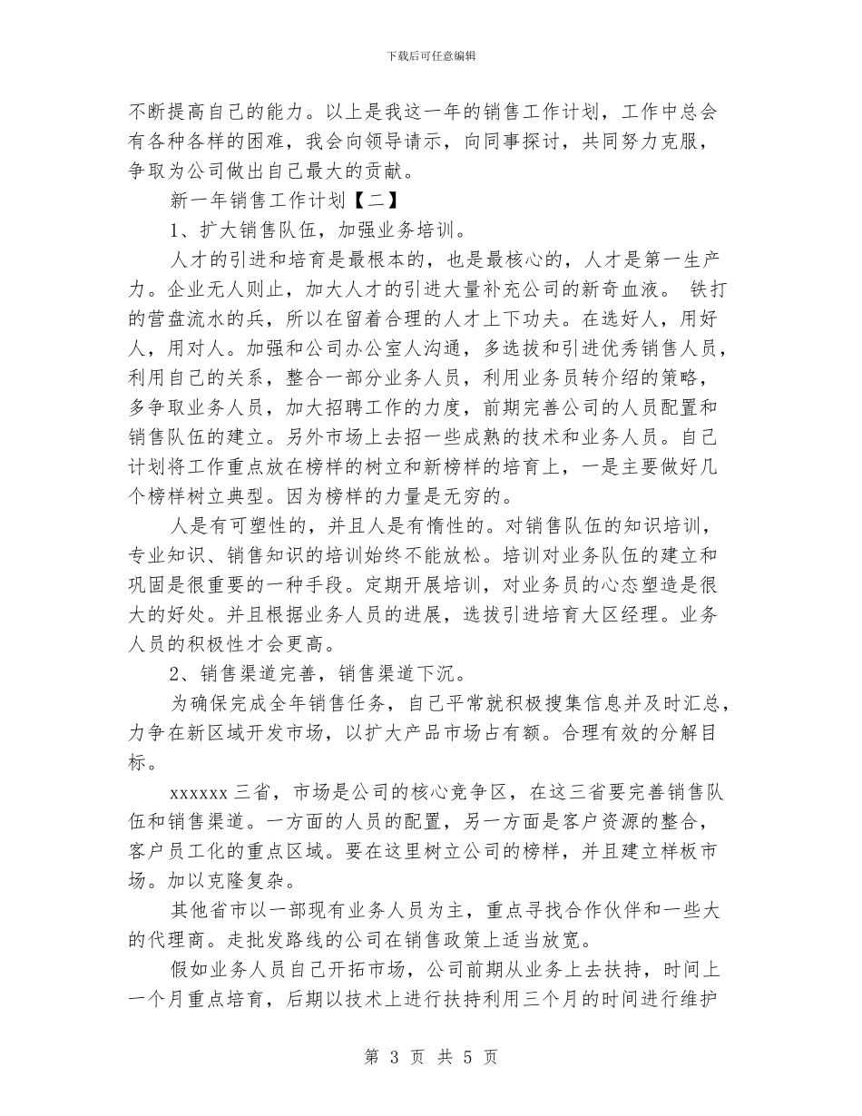 新一年销售工作计划_第3页