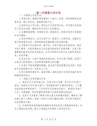 新一年销售工作计划