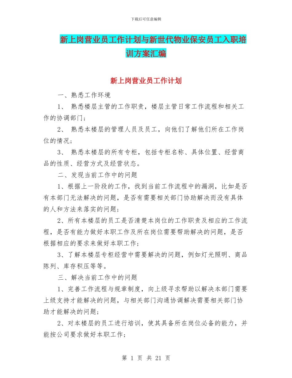 新上岗营业员工作计划与新世代物业保安员工入职培训方案汇编_第1页