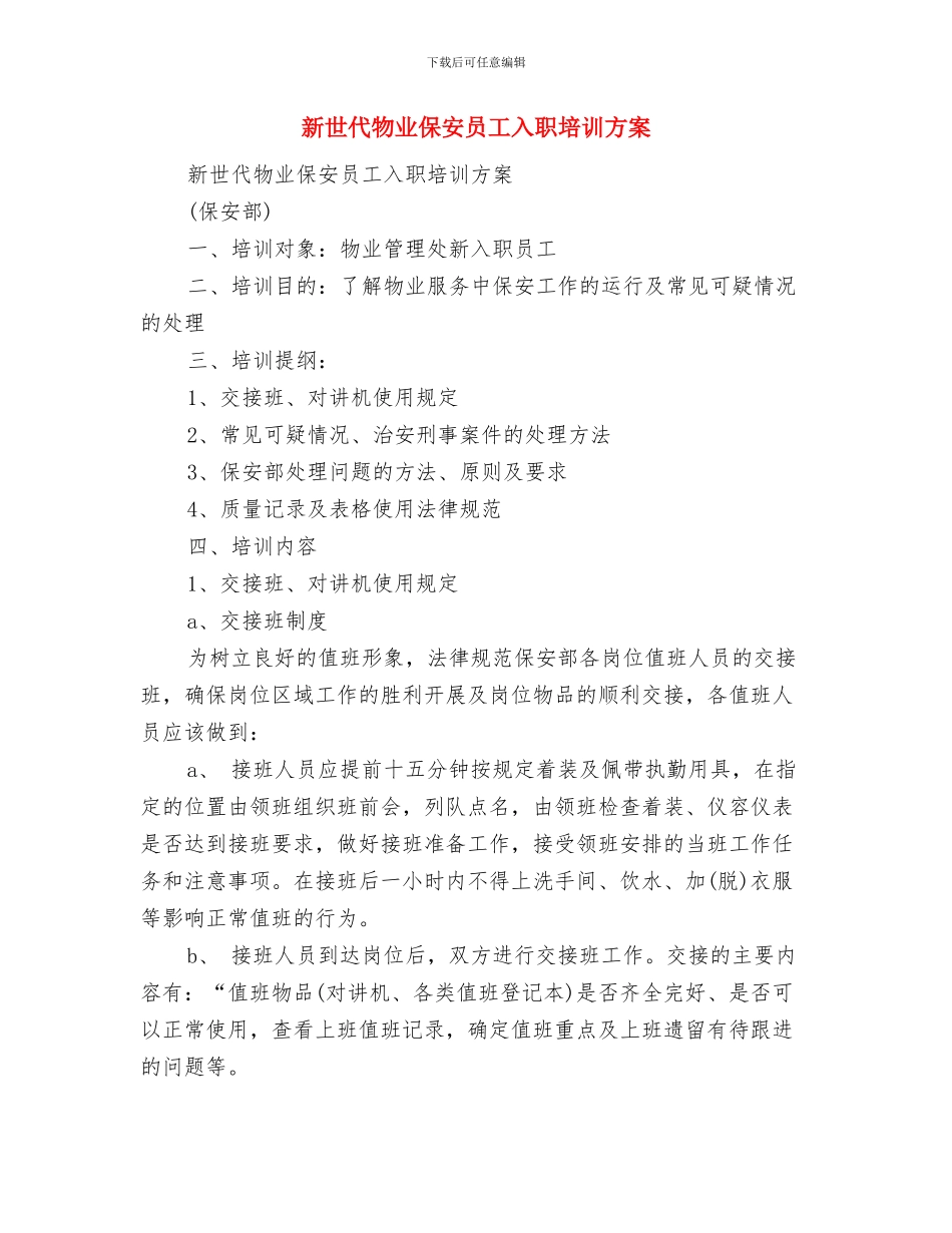 新上岗营业员工作计划与新世代物业保安员工入职培训方案汇编_第3页