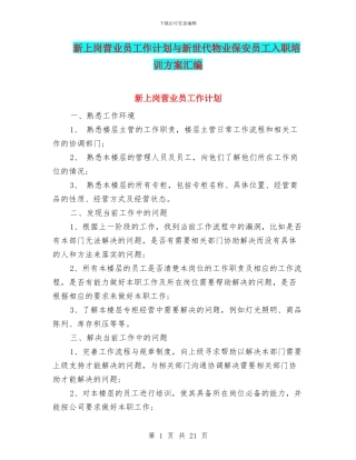 新上岗营业员工作计划与新世代物业保安员工入职培训方案汇编