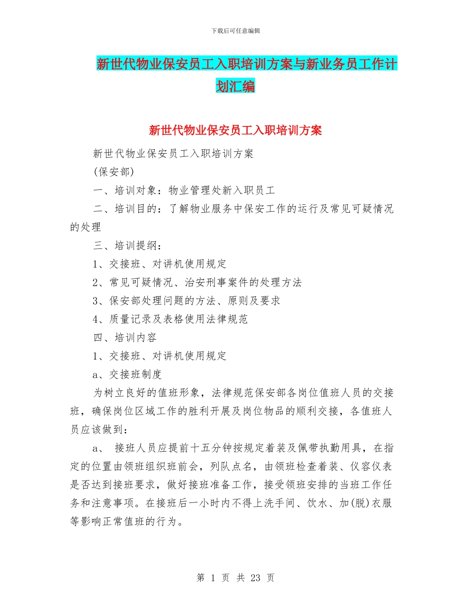 新世代物业保安员工入职培训方案与新业务员工作计划汇编_第1页