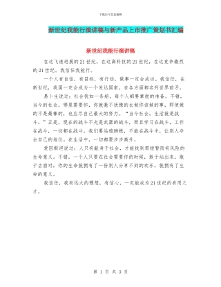 新世纪我能行演讲稿与新产品上市推广策划书汇编
