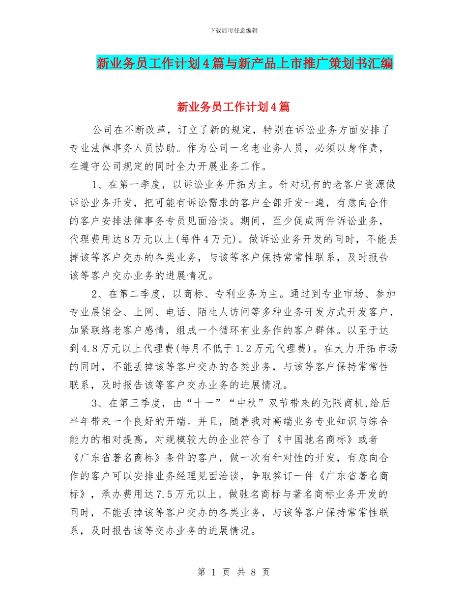 新业务员工作计划4篇与新产品上市推广策划书汇编_第1页