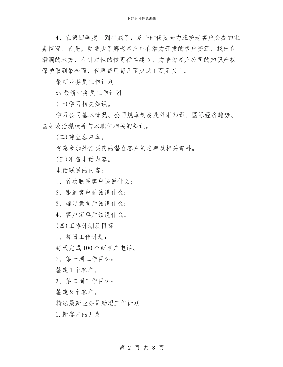 新业务员工作计划4篇与新产品上市推广策划书汇编_第2页