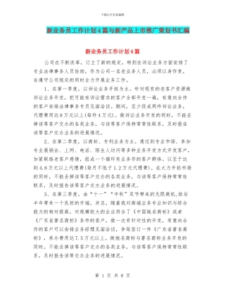 新业务员工作计划4篇与新产品上市推广策划书汇编