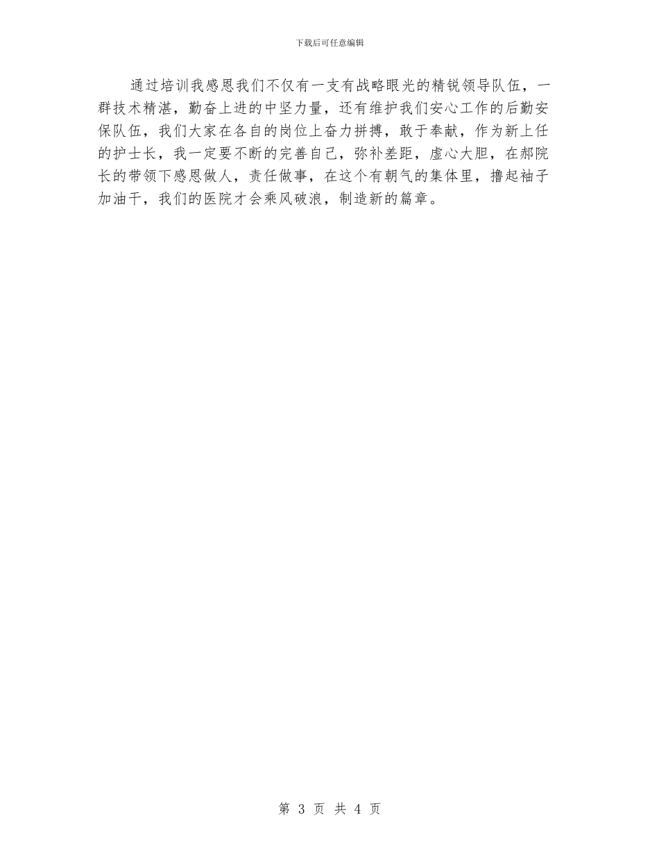 新上任护士长岗前培训工作总结_第3页