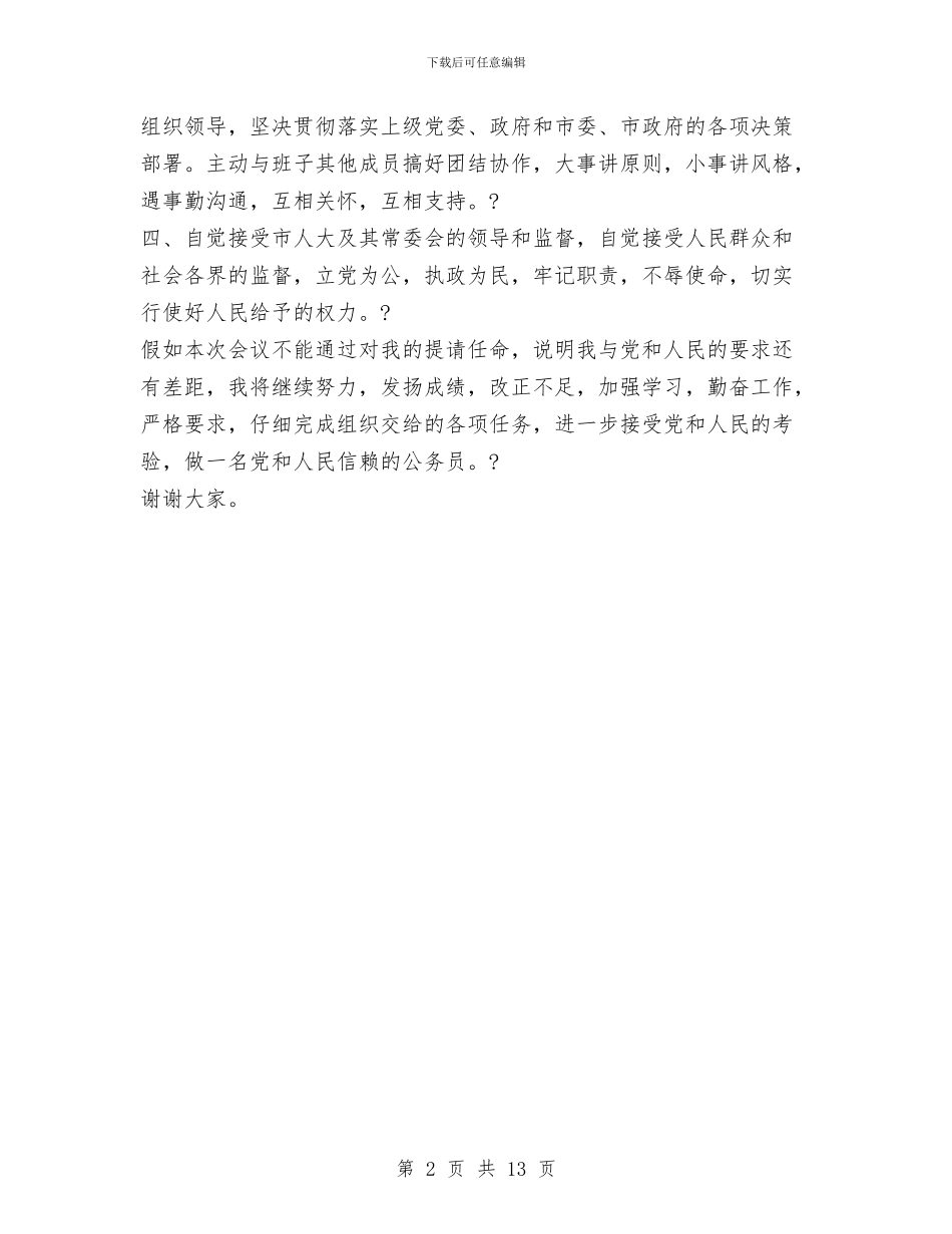 新上任的副市长的就职演说稿与新业务员工作总结4篇汇编_第2页