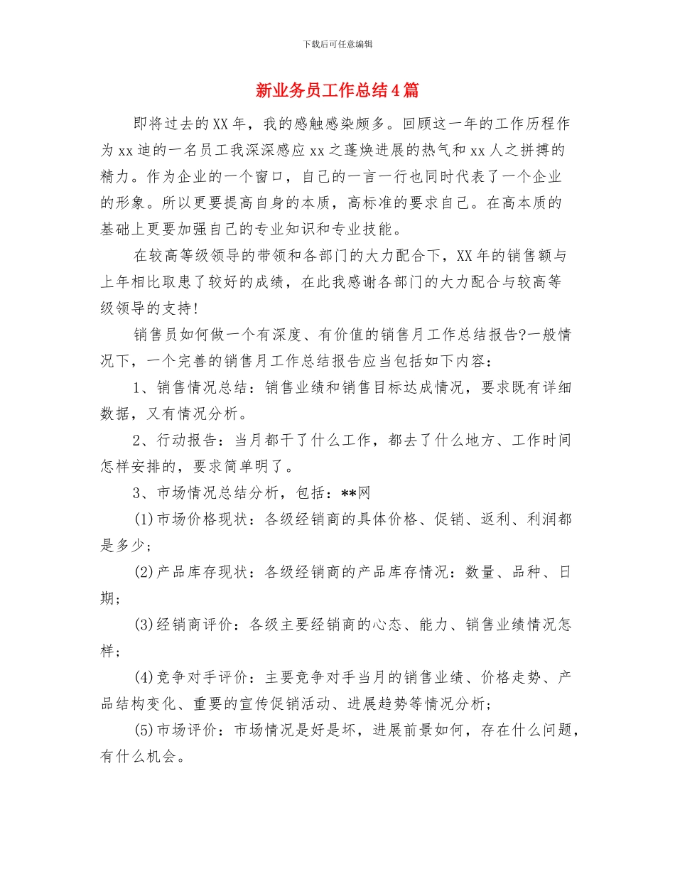 新上任的副市长的就职演说稿与新业务员工作总结4篇汇编_第3页