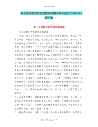 新上任的副市长的就职演说稿与新业务员工作总结4篇汇编