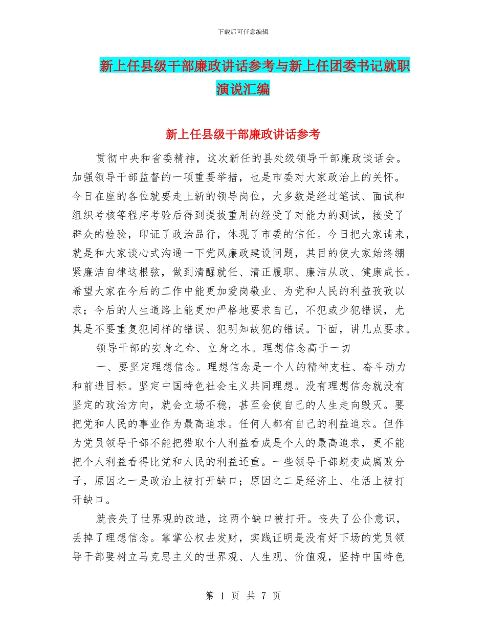 新上任县级干部廉政讲话参考与新上任团委书记就职演说汇编_第1页