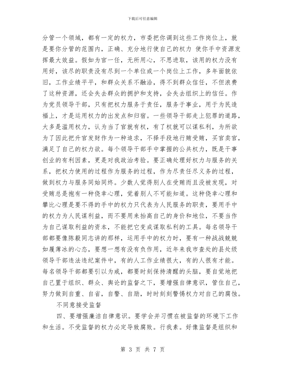 新上任县级干部廉政讲话参考与新上任团委书记就职演说汇编_第3页
