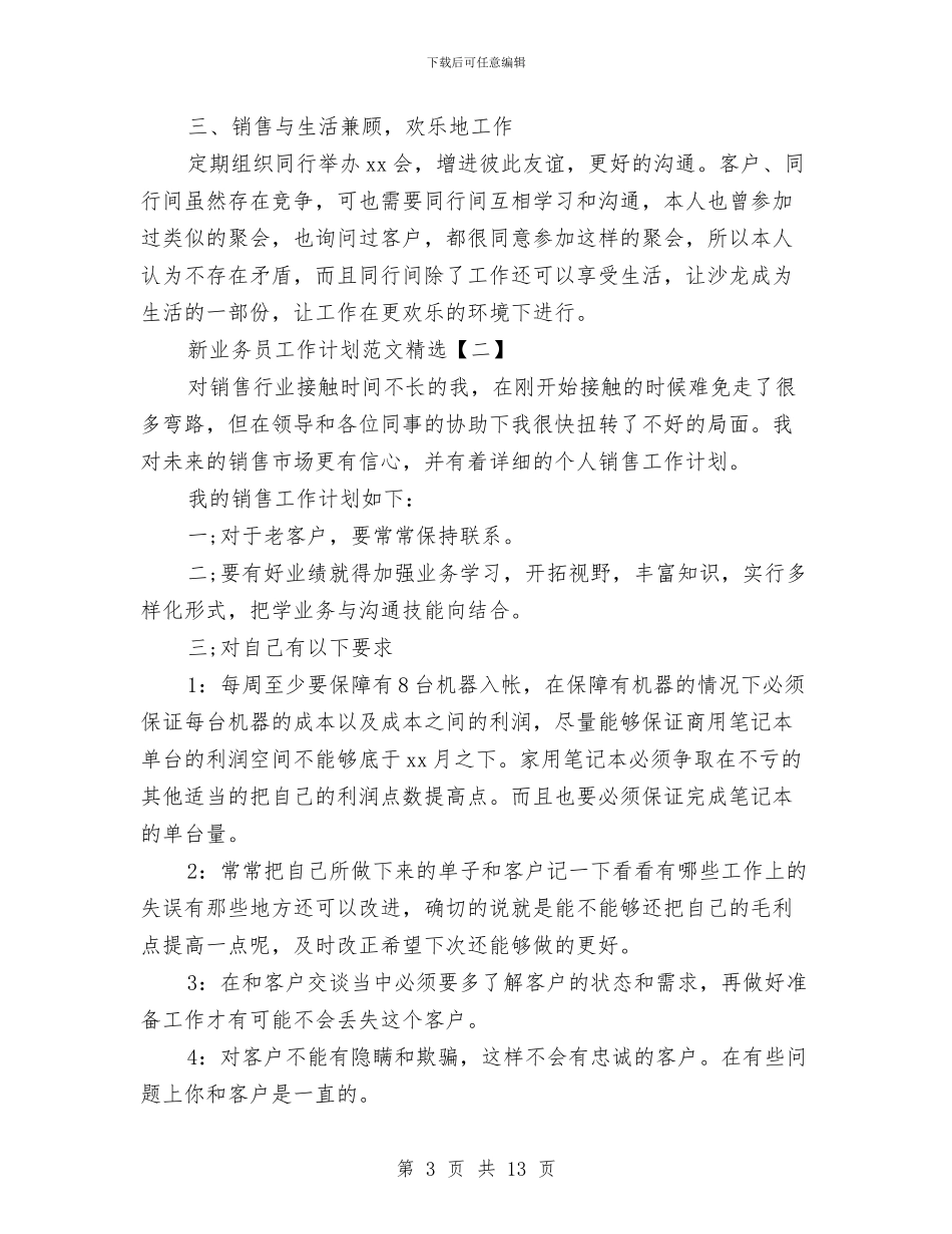 新业务员工作计划范文精选与新产品营销计划书汇编_第3页
