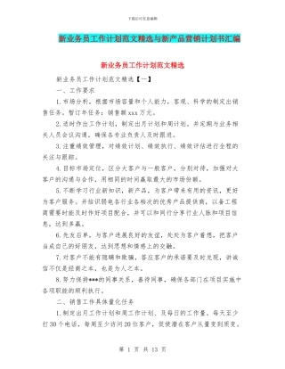 新业务员工作计划范文精选与新产品营销计划书汇编
