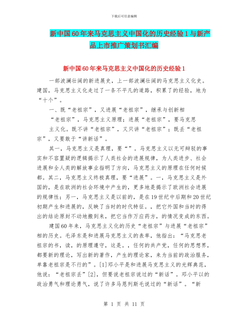 新中国60年来马克思主义中国化的历史经验1与新产品上市推广策划书汇编_第1页