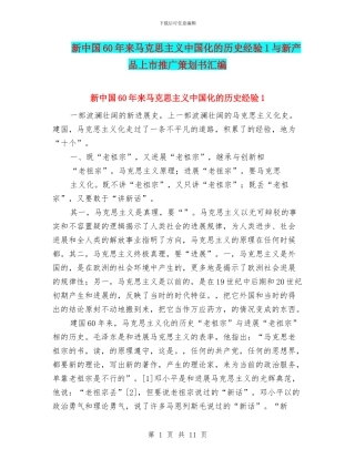 新中国60年来马克思主义中国化的历史经验1与新产品上市推广策划书汇编