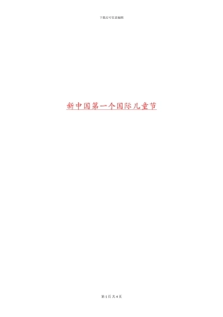 新中国第一个国际儿童节