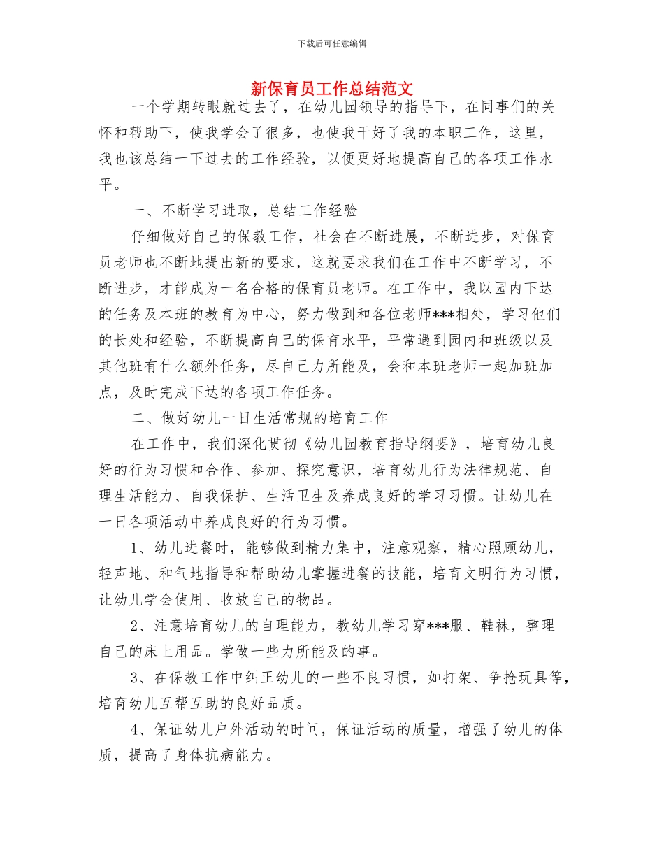 新中国第一个国际儿童节与新保育员工作总结范文汇编_第3页
