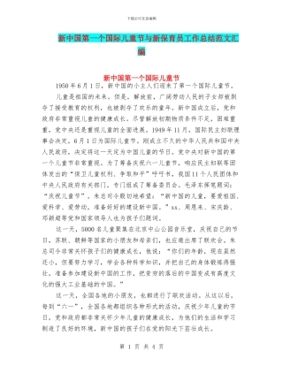 新中国第一个国际儿童节与新保育员工作总结范文汇编