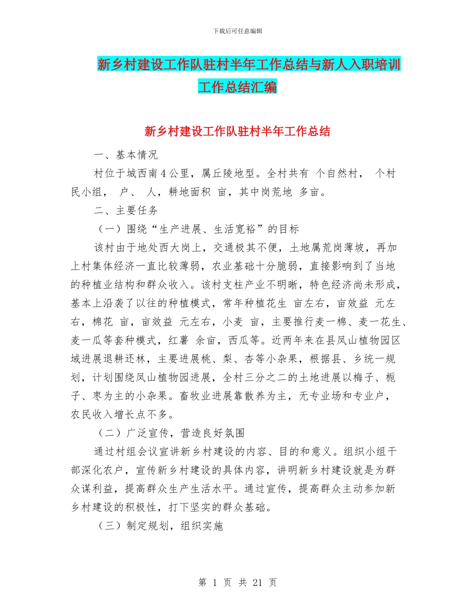 新乡村建设工作队驻村半年工作总结与新人入职培训工作总结汇编_第1页