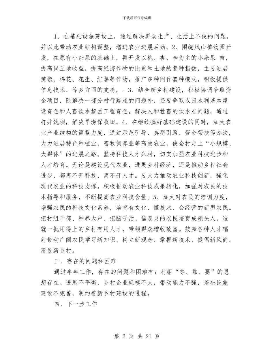 新乡村建设工作队驻村半年工作总结与新人入职培训工作总结汇编_第2页