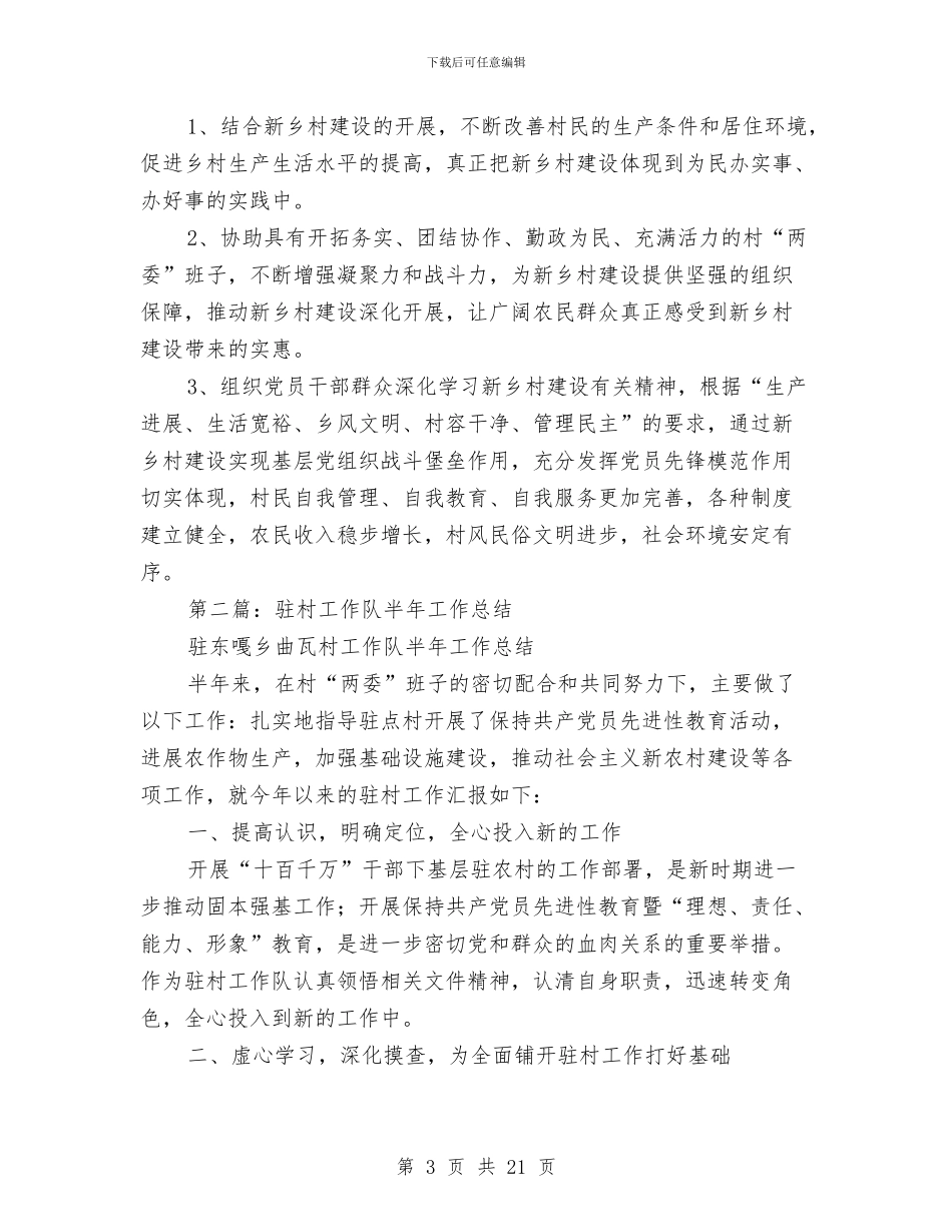 新乡村建设工作队驻村半年工作总结与新人入职培训工作总结汇编_第3页