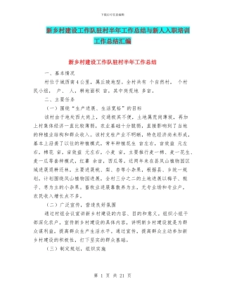 新乡村建设工作队驻村半年工作总结与新人入职培训工作总结汇编