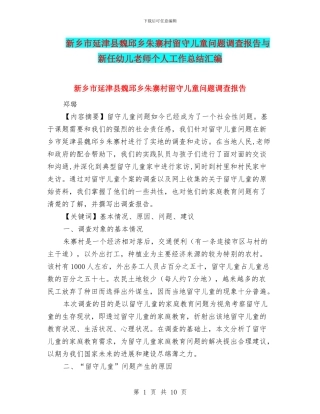 新乡市延津县魏邱乡朱寨村留守儿童问题调查报告与新任幼儿教师个人工作总结汇编