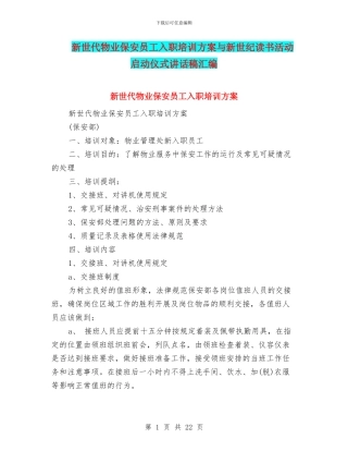 新世代物业保安员工入职培训方案与新世纪读书活动启动仪式讲话稿汇编