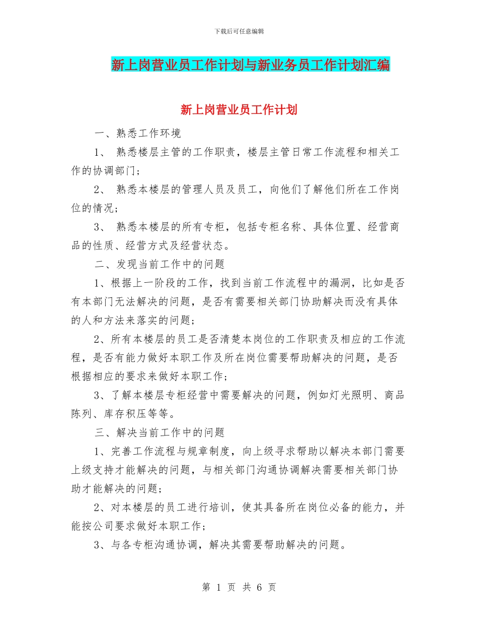 新上岗营业员工作计划与新业务员工作计划汇编_第1页