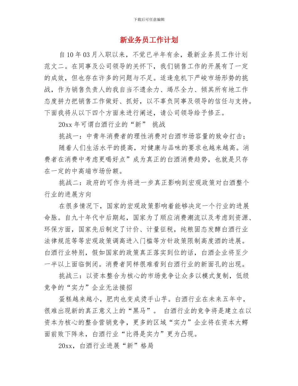 新上岗营业员工作计划范文与新业务员工作计划汇编_第3页