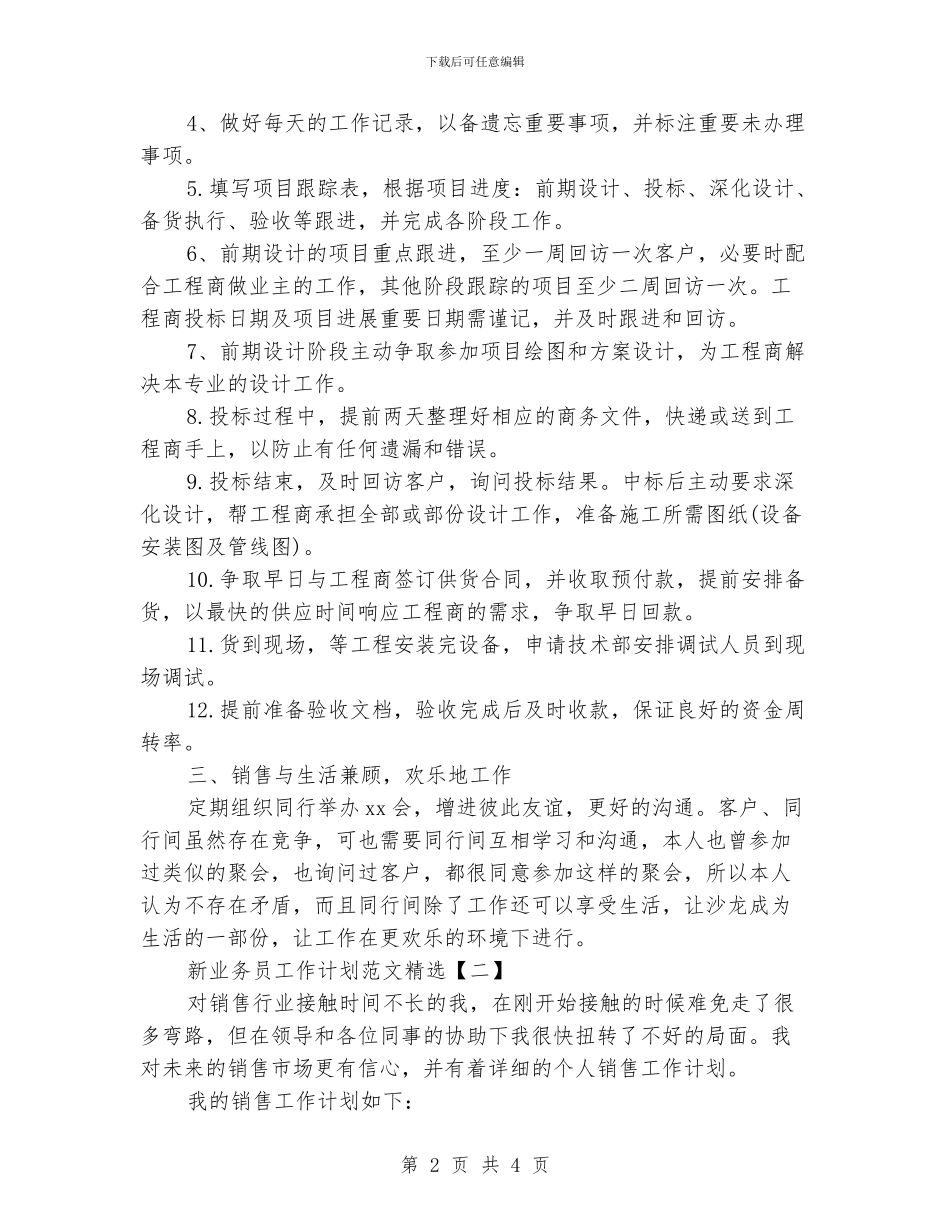 新业务员工作计划范文精选_第2页