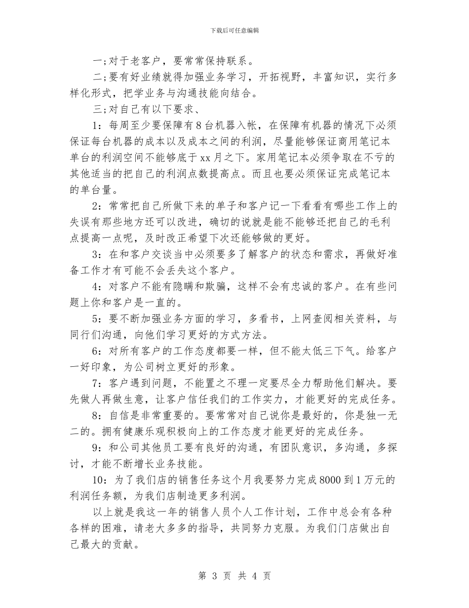 新业务员工作计划范文精选_第3页