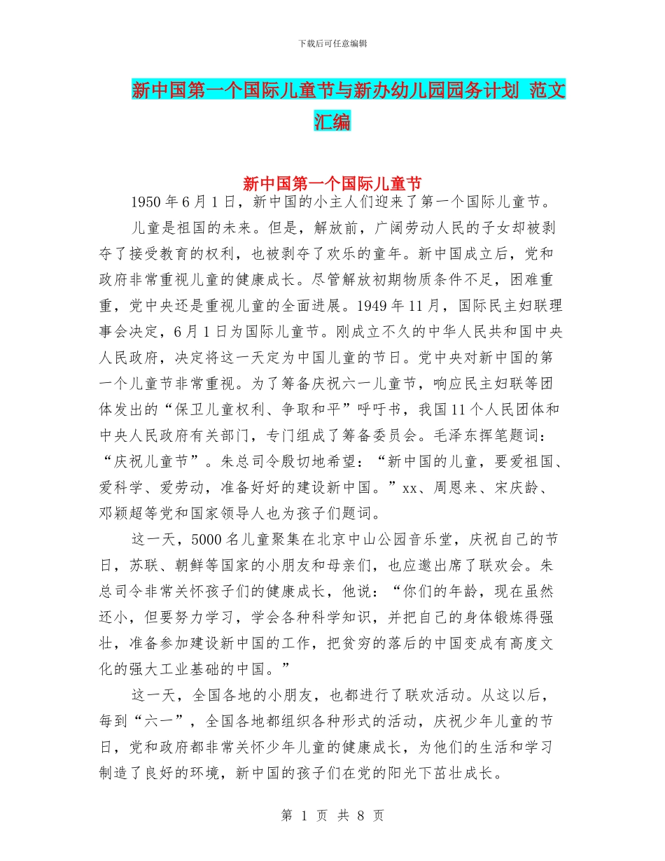 新中国第一个国际儿童节与新办幼儿园园务计划_第1页