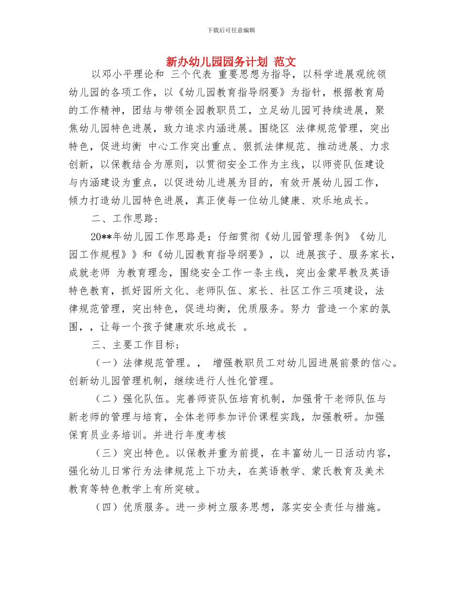 新中国第一个国际儿童节与新办幼儿园园务计划_第3页